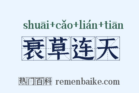衰草连天是什么意思的图片